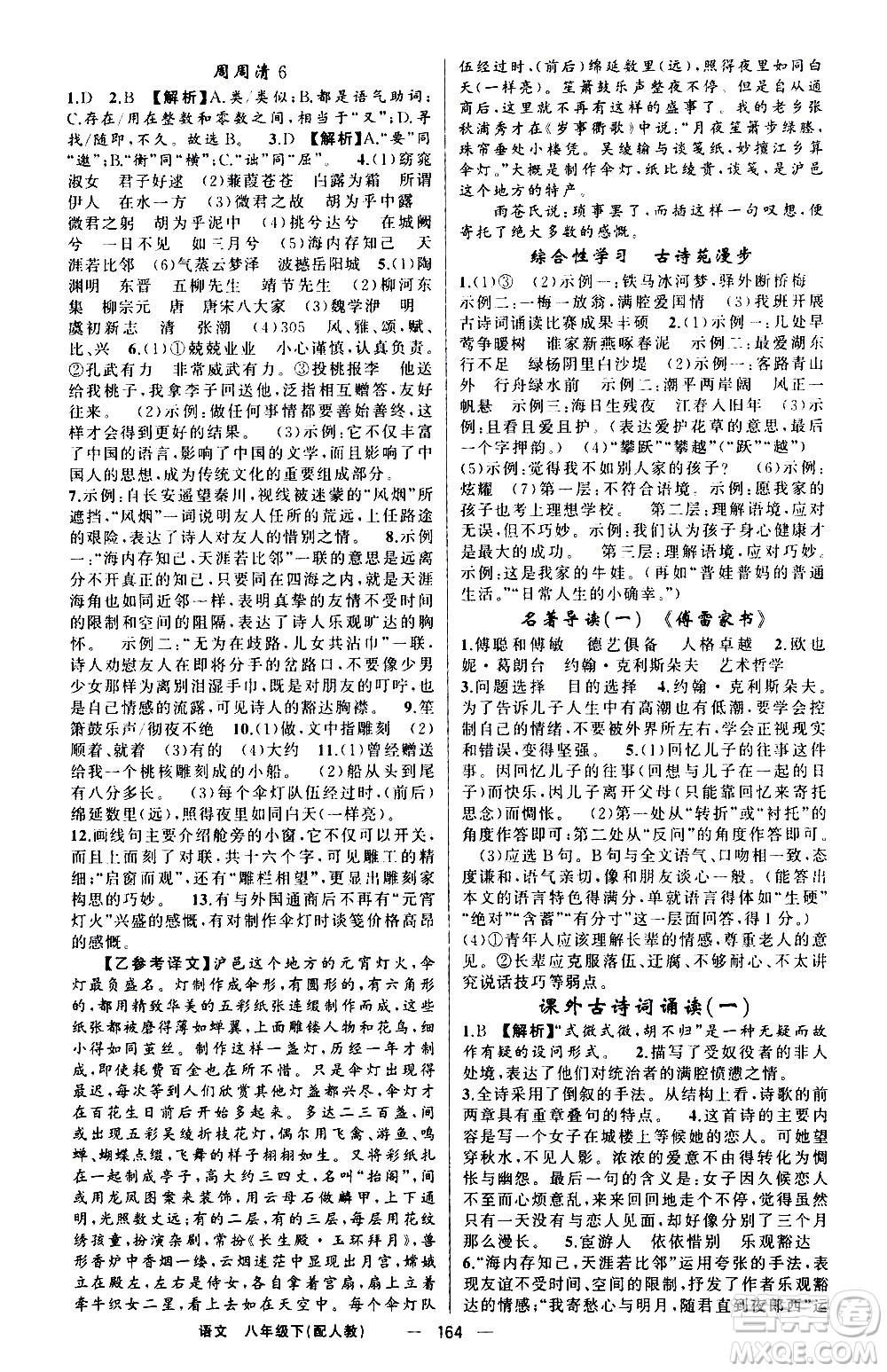 新疆青少年出版社2021四清導(dǎo)航語(yǔ)文八年級(jí)下冊(cè)人教版答案