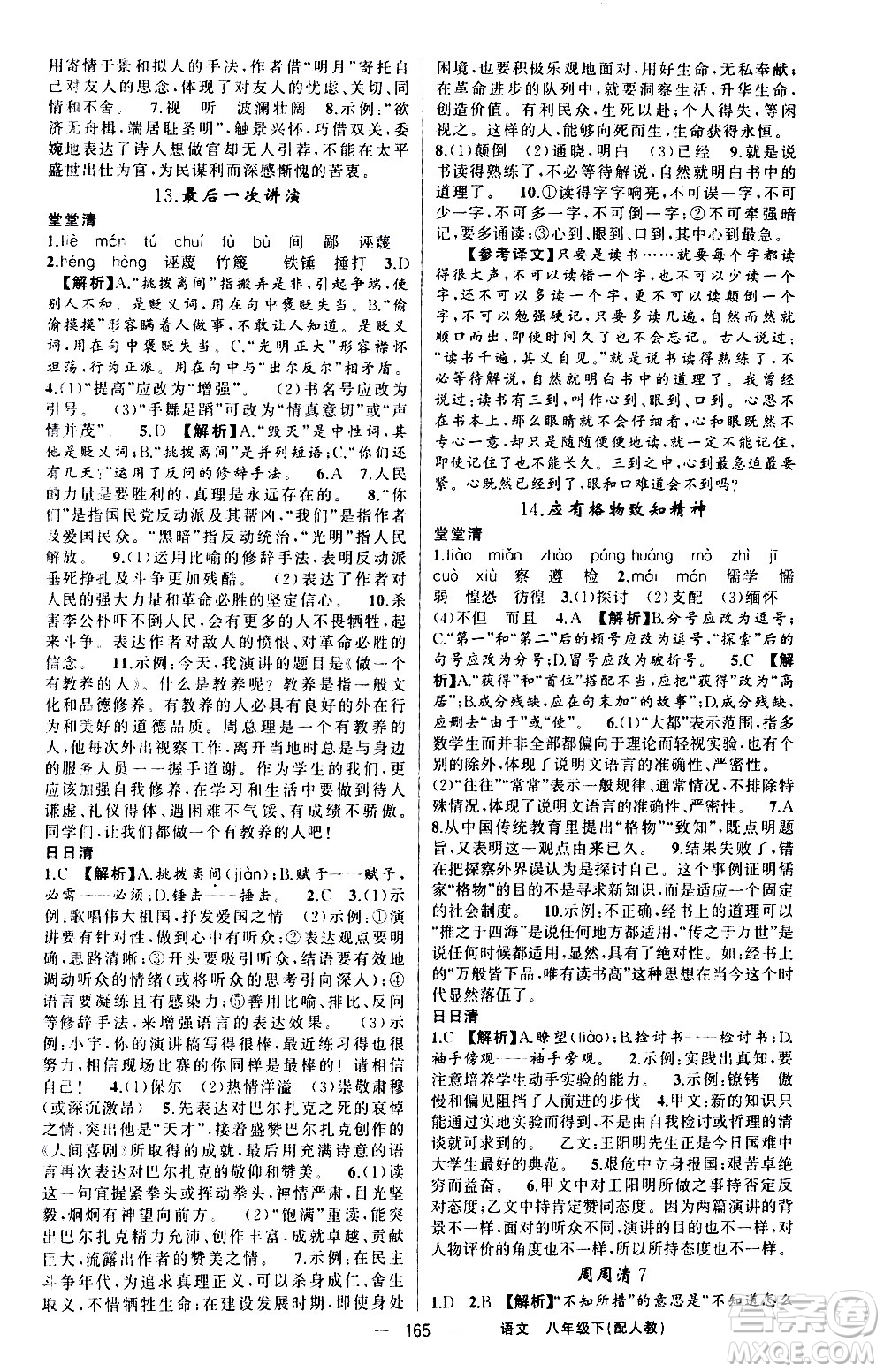 新疆青少年出版社2021四清導(dǎo)航語(yǔ)文八年級(jí)下冊(cè)人教版答案