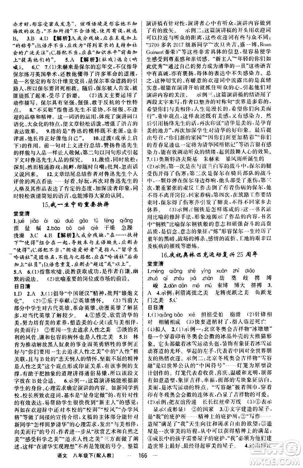 新疆青少年出版社2021四清導(dǎo)航語(yǔ)文八年級(jí)下冊(cè)人教版答案