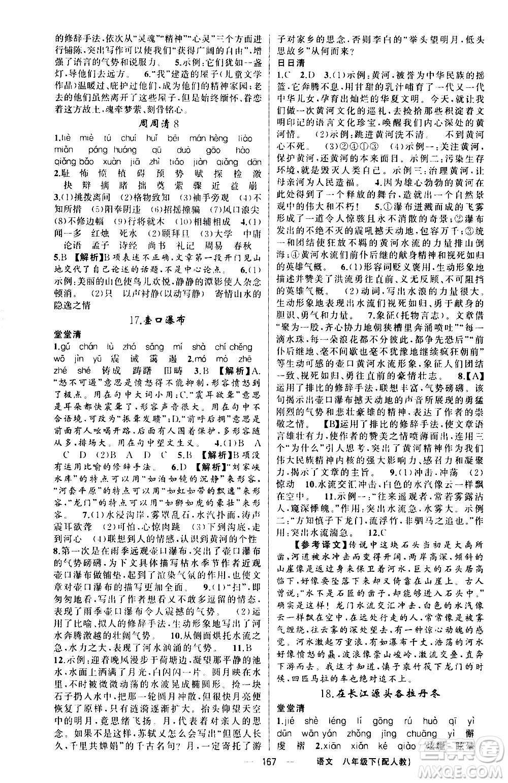 新疆青少年出版社2021四清導(dǎo)航語(yǔ)文八年級(jí)下冊(cè)人教版答案
