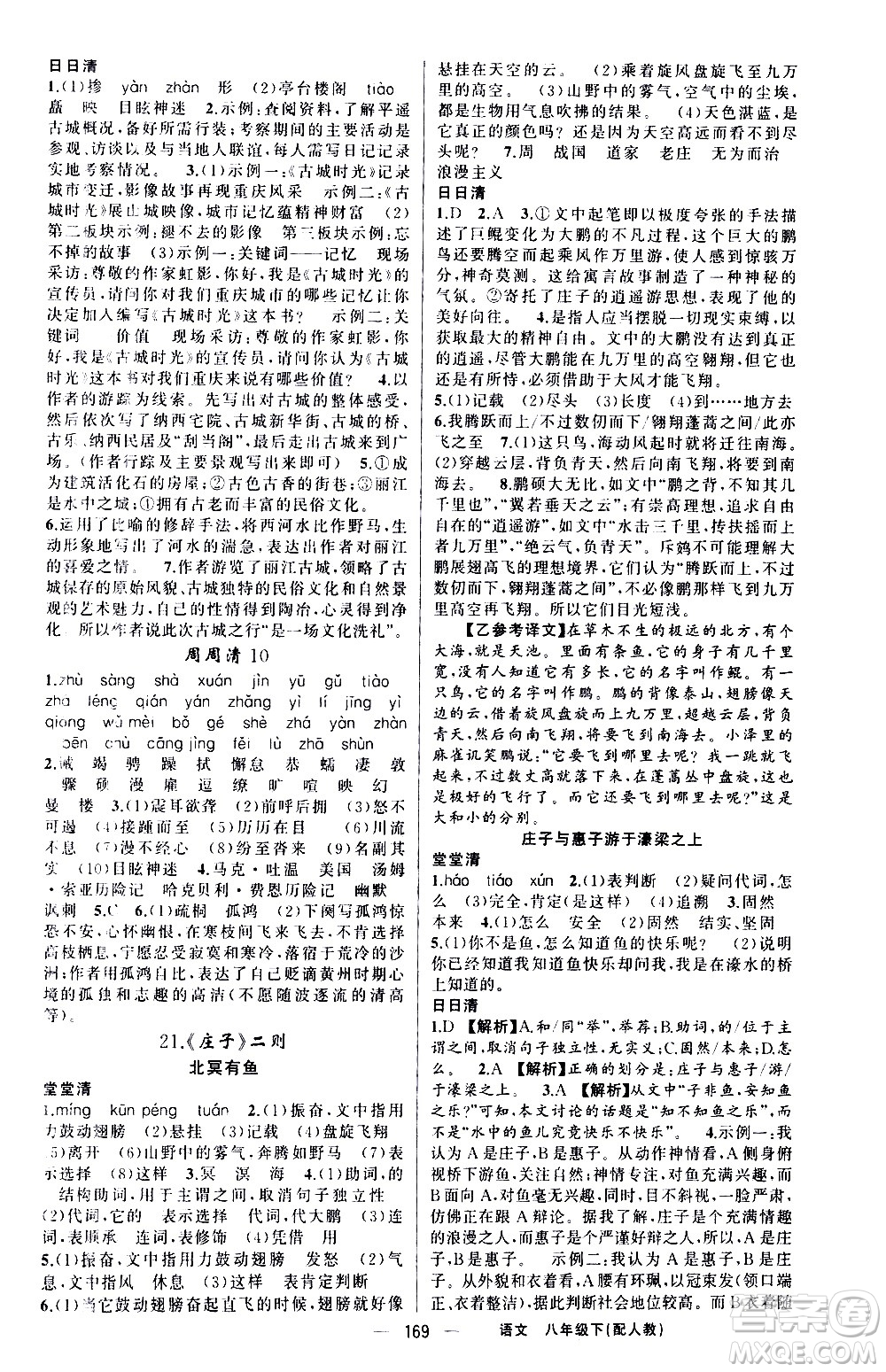 新疆青少年出版社2021四清導(dǎo)航語(yǔ)文八年級(jí)下冊(cè)人教版答案