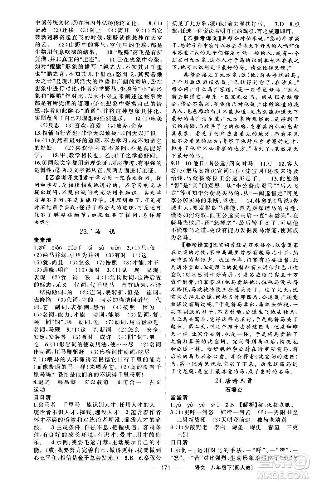 新疆青少年出版社2021四清導(dǎo)航語(yǔ)文八年級(jí)下冊(cè)人教版答案