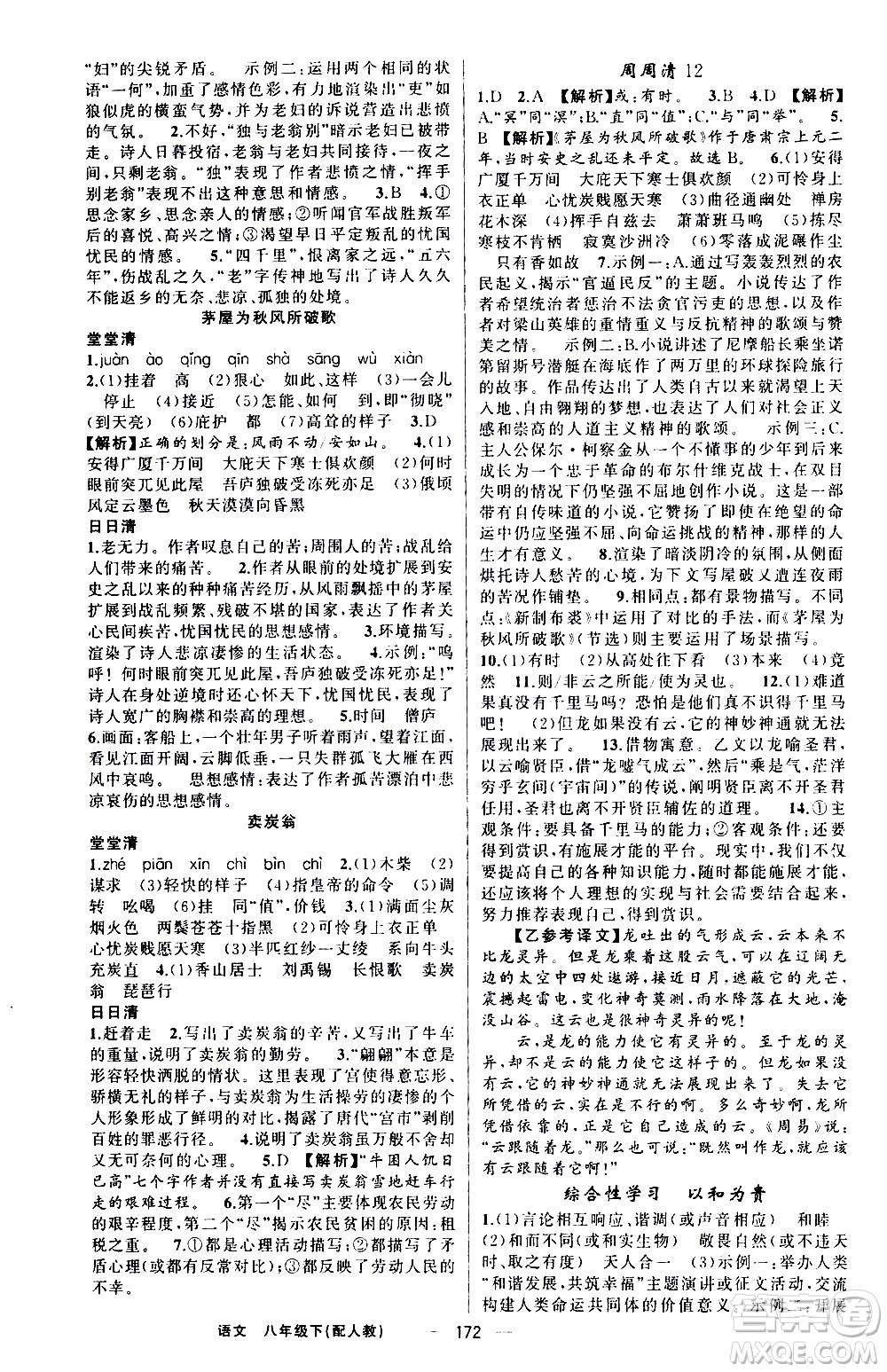 新疆青少年出版社2021四清導(dǎo)航語(yǔ)文八年級(jí)下冊(cè)人教版答案