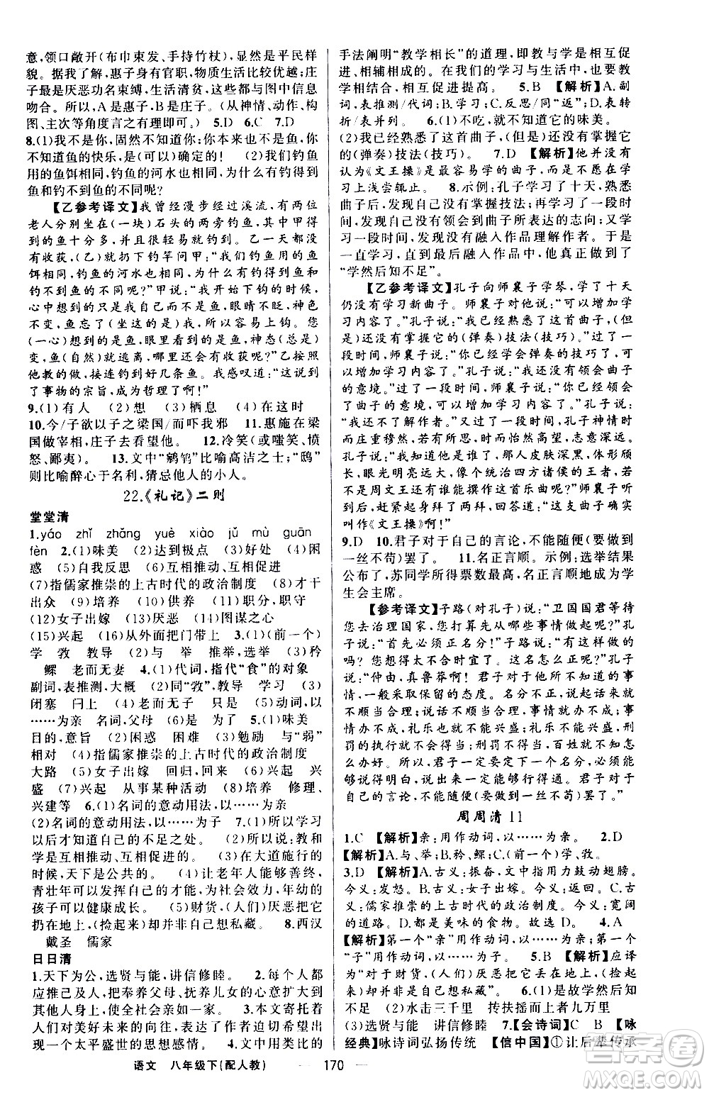 新疆青少年出版社2021四清導(dǎo)航語(yǔ)文八年級(jí)下冊(cè)人教版答案