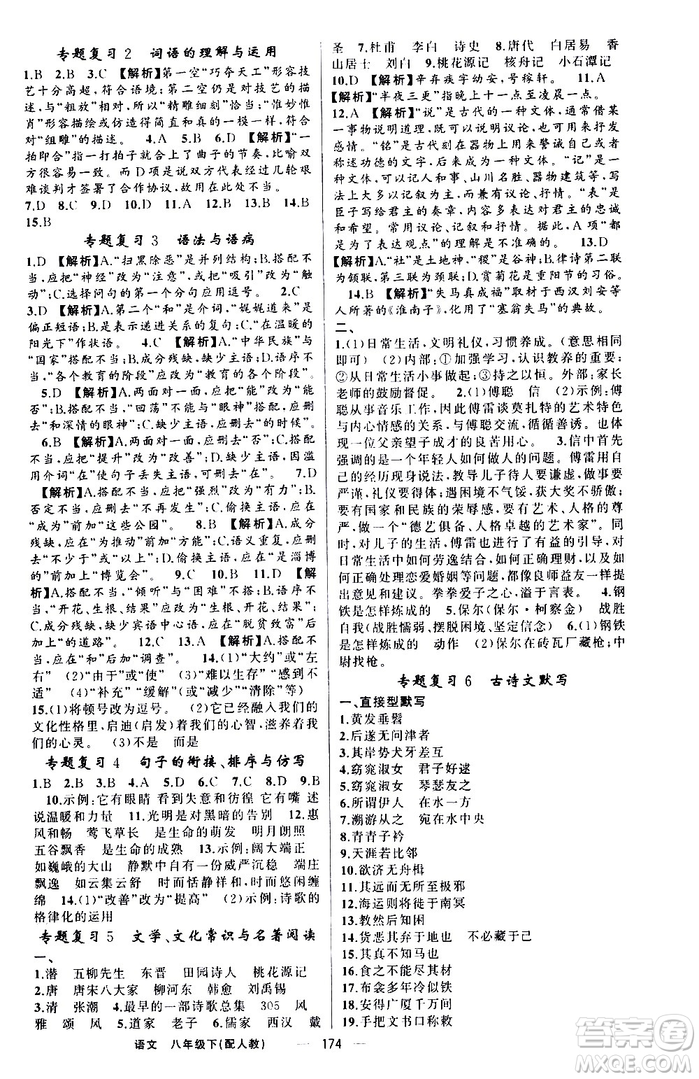 新疆青少年出版社2021四清導(dǎo)航語(yǔ)文八年級(jí)下冊(cè)人教版答案