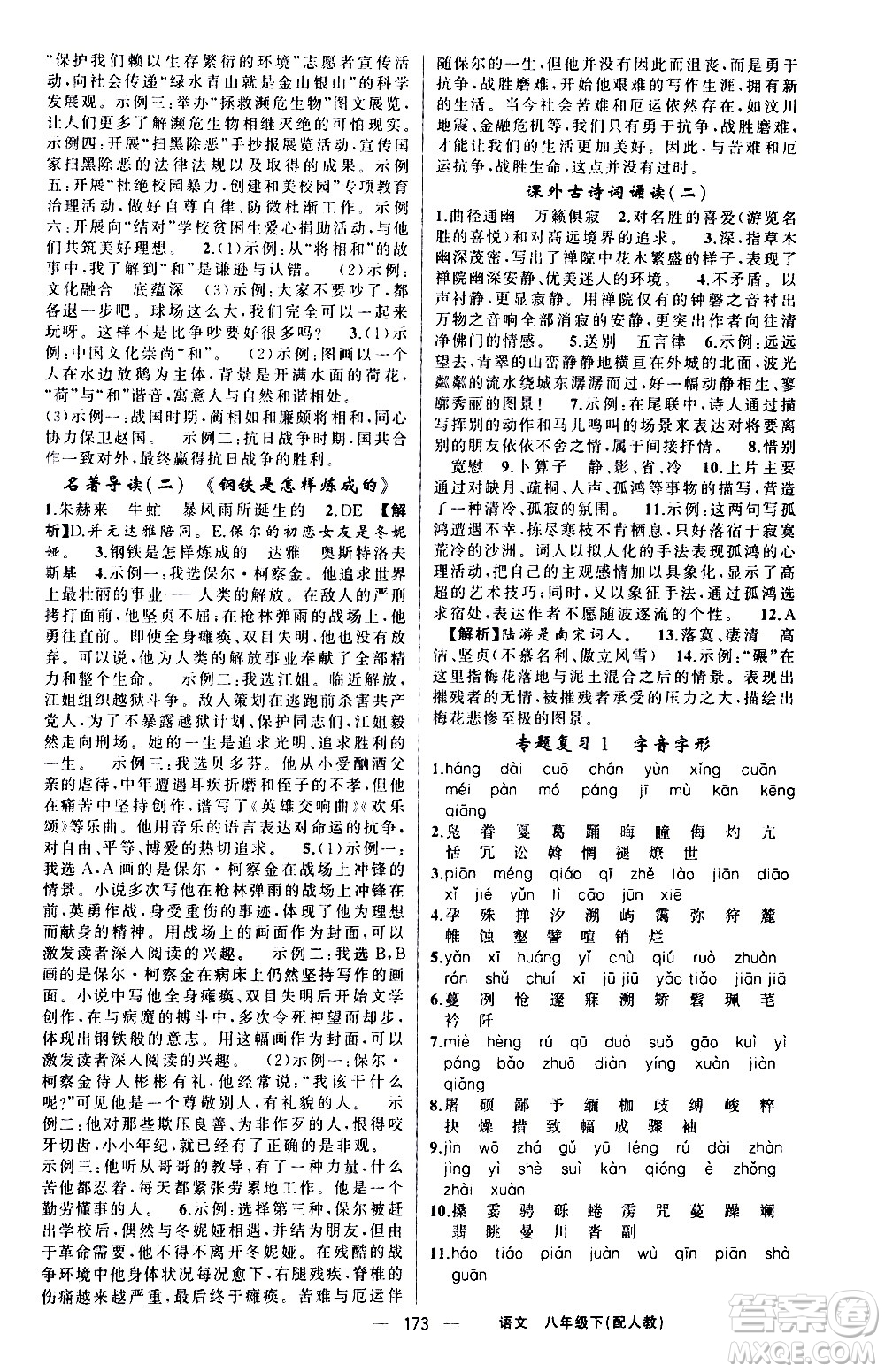 新疆青少年出版社2021四清導(dǎo)航語(yǔ)文八年級(jí)下冊(cè)人教版答案