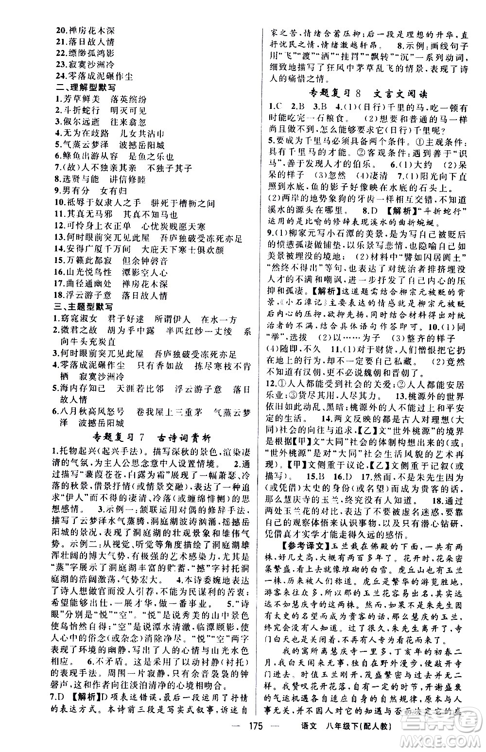 新疆青少年出版社2021四清導(dǎo)航語(yǔ)文八年級(jí)下冊(cè)人教版答案