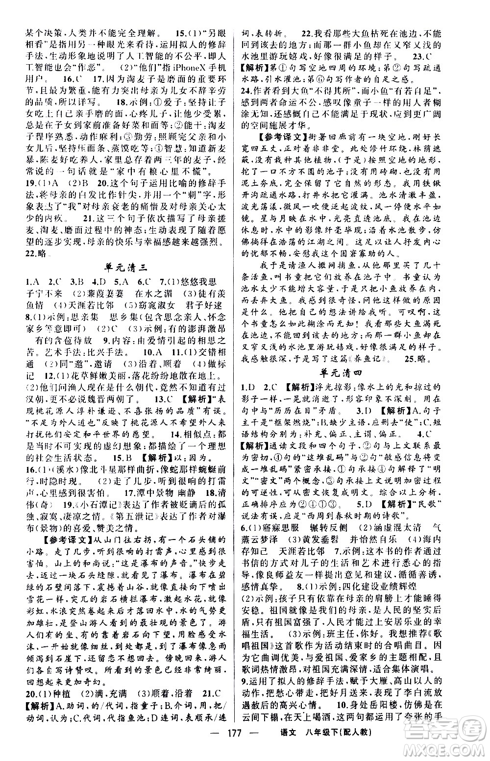 新疆青少年出版社2021四清導(dǎo)航語(yǔ)文八年級(jí)下冊(cè)人教版答案