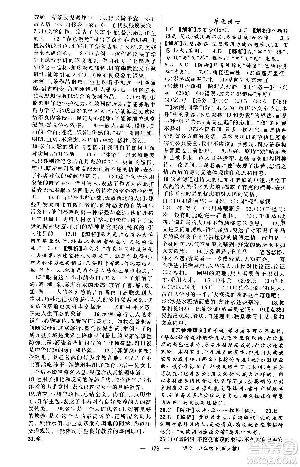 新疆青少年出版社2021四清導(dǎo)航語(yǔ)文八年級(jí)下冊(cè)人教版答案
