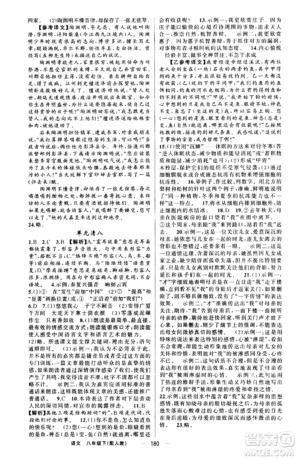 新疆青少年出版社2021四清導(dǎo)航語(yǔ)文八年級(jí)下冊(cè)人教版答案