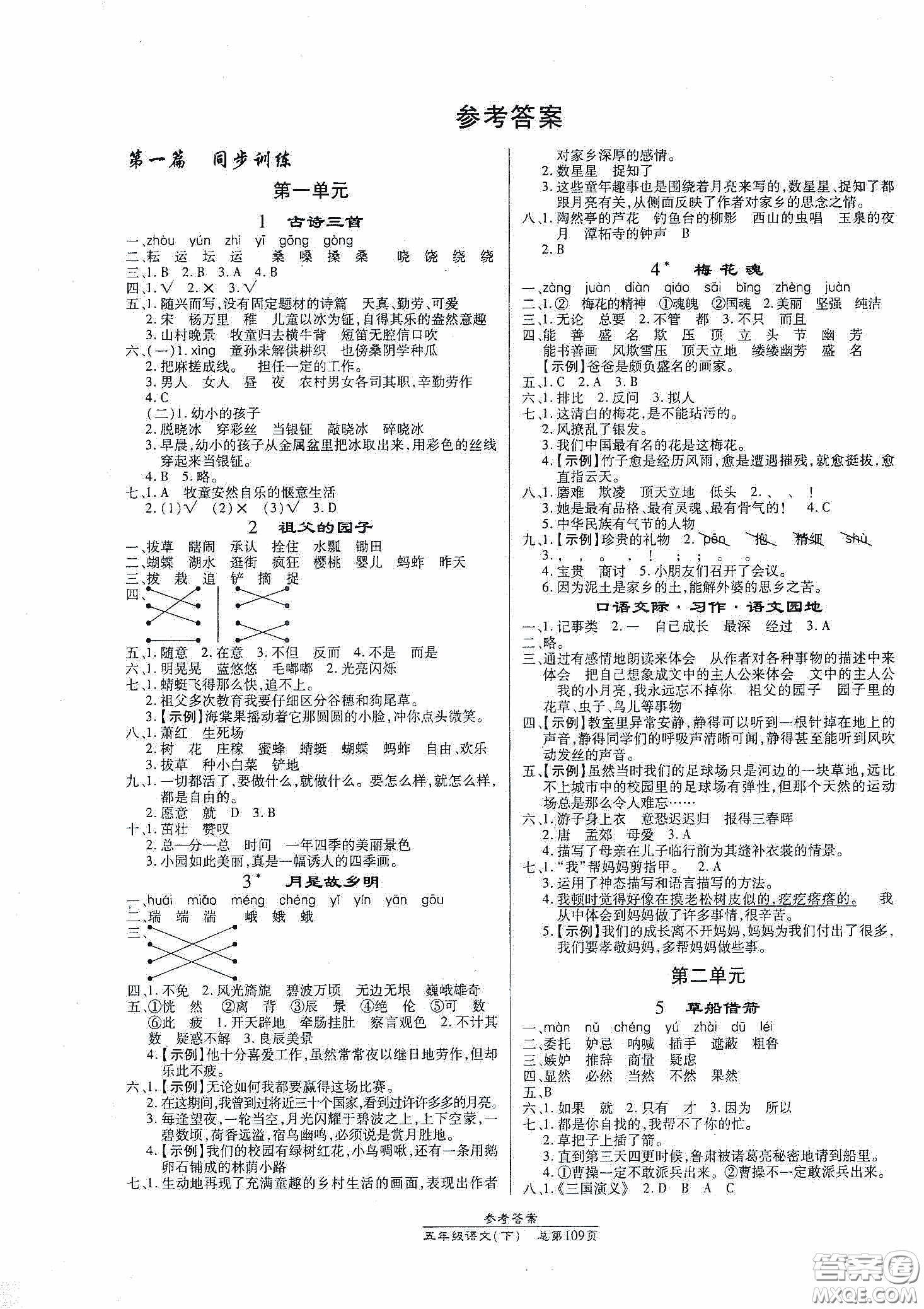 陽(yáng)光出版社2021匯文圖書卓越課堂五年級(jí)語(yǔ)文下冊(cè)人教版答案