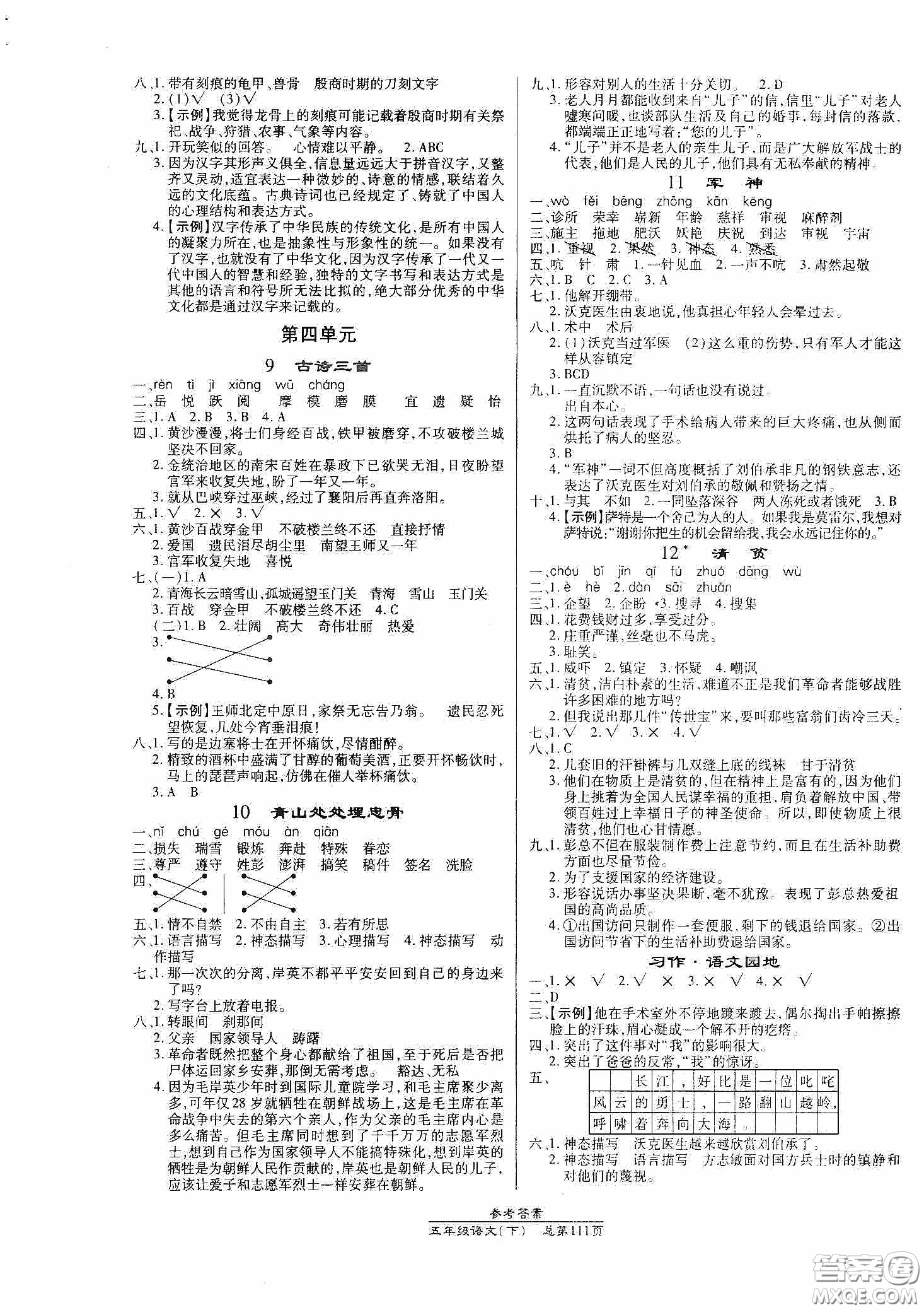 陽(yáng)光出版社2021匯文圖書卓越課堂五年級(jí)語(yǔ)文下冊(cè)人教版答案