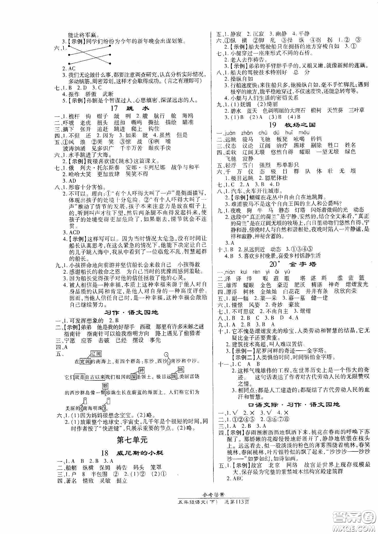 陽(yáng)光出版社2021匯文圖書卓越課堂五年級(jí)語(yǔ)文下冊(cè)人教版答案
