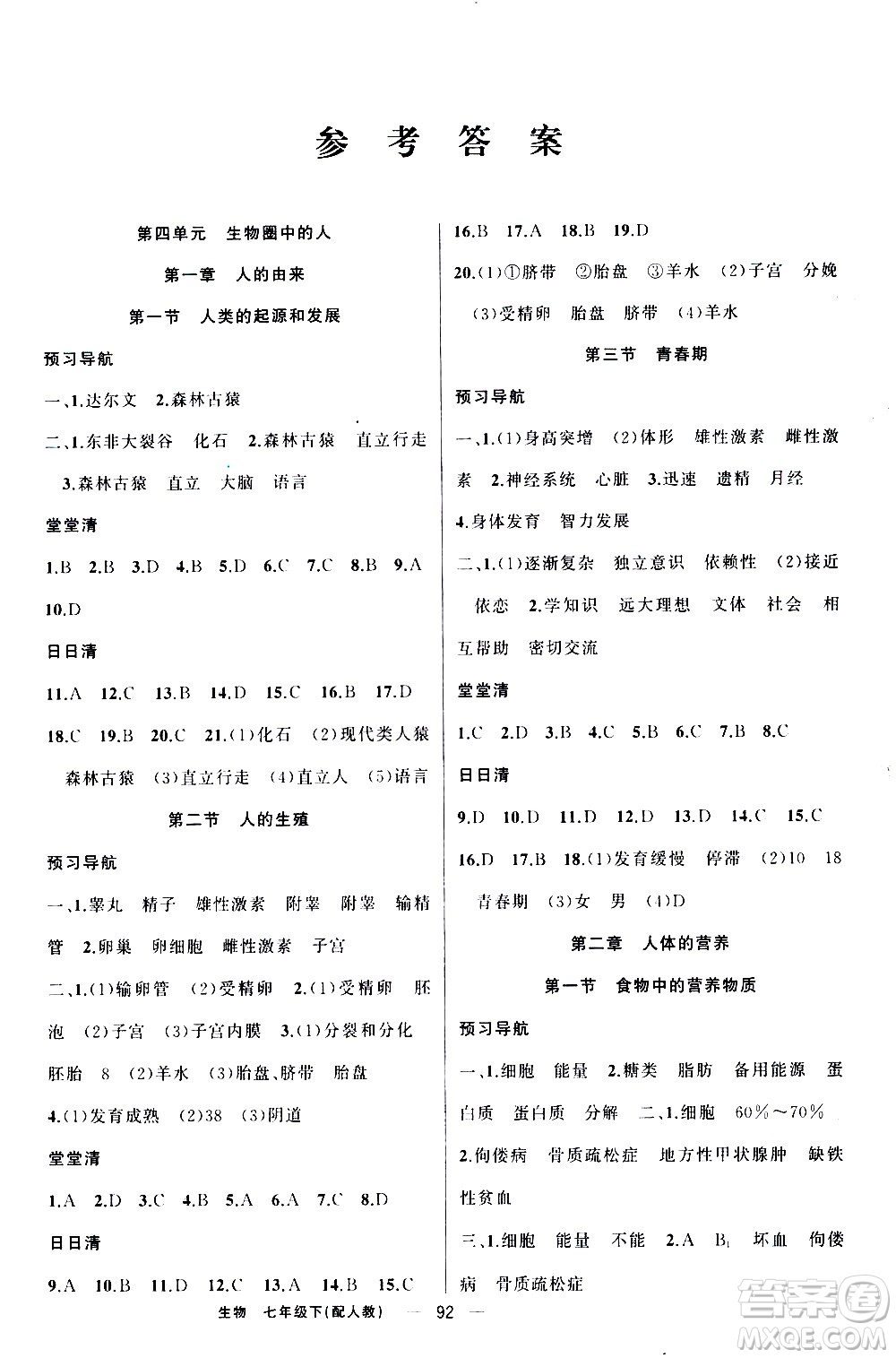 新疆青少年出版社2021四清導(dǎo)航生物七年級(jí)下冊人教版答案