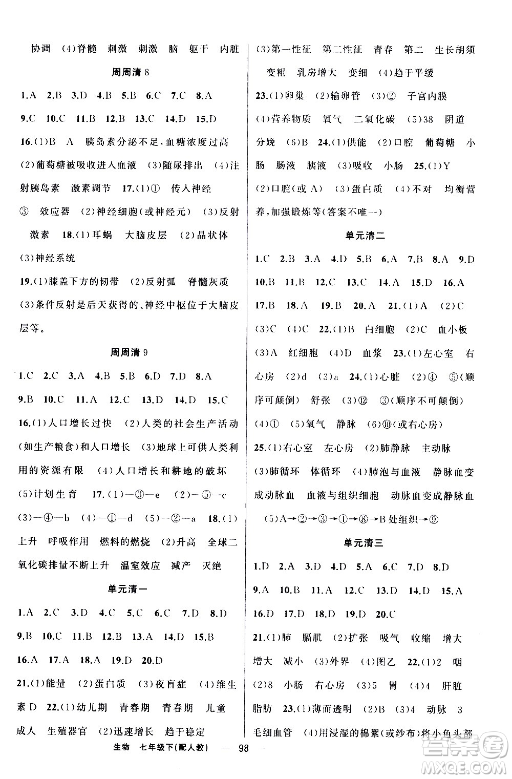 新疆青少年出版社2021四清導(dǎo)航生物七年級(jí)下冊人教版答案