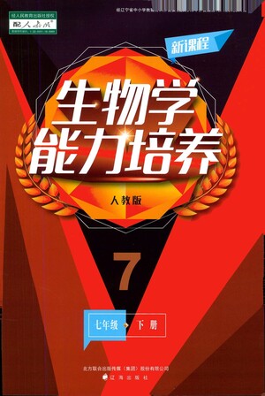 遼海出版社2021新課程生物學(xué)能力培養(yǎng)七年級下冊人教版答案