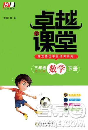 陽(yáng)光出版社2021匯文圖書(shū)卓越課堂三年級(jí)數(shù)學(xué)下冊(cè)人教版答案
