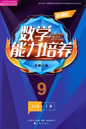 遼海出版社2021新課程數(shù)學(xué)能力培養(yǎng)九年級(jí)下冊(cè)北師大版答案