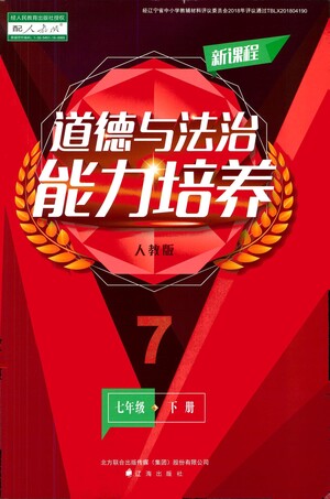 遼海出版社2021新課程道德與法治能力培養(yǎng)七年級(jí)下冊人教版答案