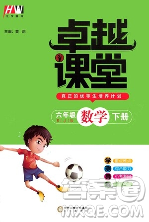 陽光出版社2021匯文圖書卓越課堂六年級數(shù)學下冊人教版答案