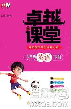 陽(yáng)光出版社2021匯文圖書卓越課堂六年級(jí)英語(yǔ)下冊(cè)人教版答案