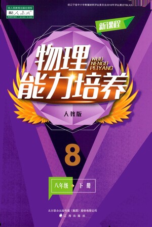 遼海出版社2021新課程物理能力培養(yǎng)八年級(jí)下冊人教版答案