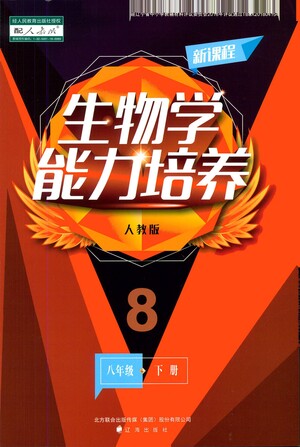 遼海出版社2021新課程生物學(xué)能力培養(yǎng)八年級(jí)下冊(cè)人教版答案