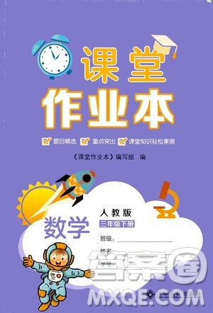 江西高校出版社2021課堂作業(yè)本三年級數(shù)學(xué)下冊人教版答案
