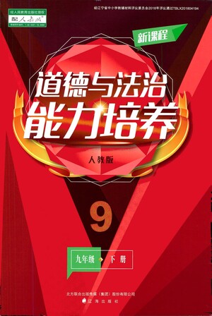 遼海出版社2021新課程道德與法治能力培養(yǎng)九年級(jí)下冊人教版答案