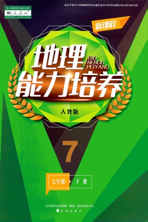 遼海出版社2021新課程地理能力培養(yǎng)七年級(jí)下冊(cè)人教版答案