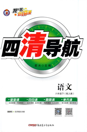 新疆青少年出版社2021四清導(dǎo)航語(yǔ)文八年級(jí)下冊(cè)人教版答案