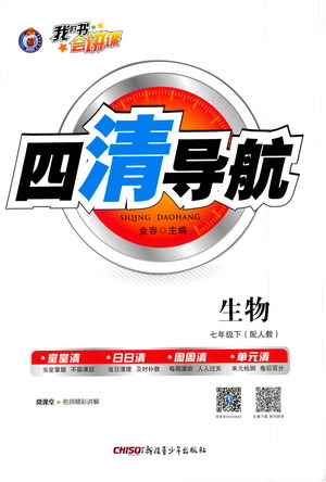 新疆青少年出版社2021四清導(dǎo)航生物七年級(jí)下冊人教版答案