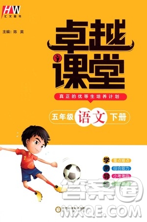 陽(yáng)光出版社2021匯文圖書卓越課堂五年級(jí)語(yǔ)文下冊(cè)人教版答案
