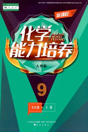 遼海出版社2021新課程化學(xué)能力培養(yǎng)九年級下冊人教版答案