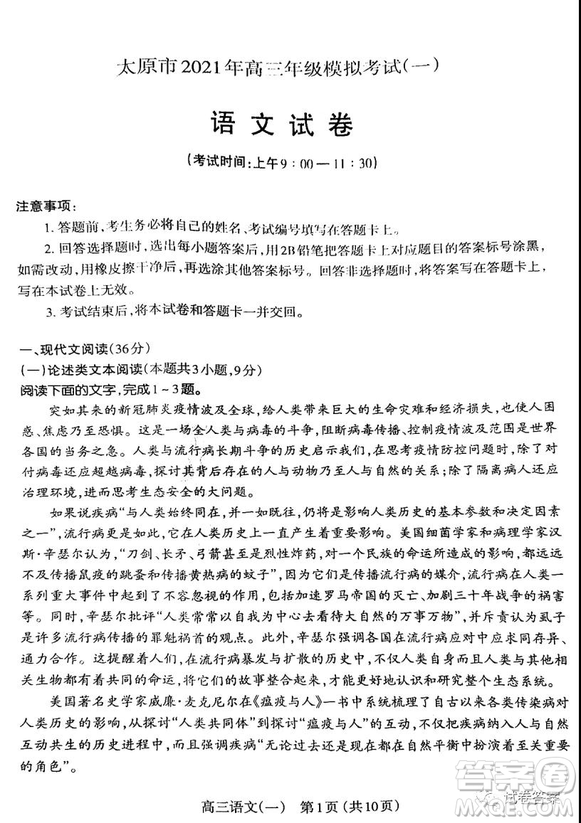 太原市2021年高三年級模擬考試一語文試題及答案