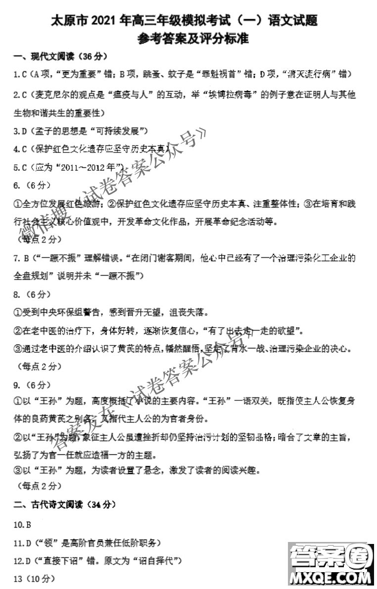 太原市2021年高三年級模擬考試一語文試題及答案