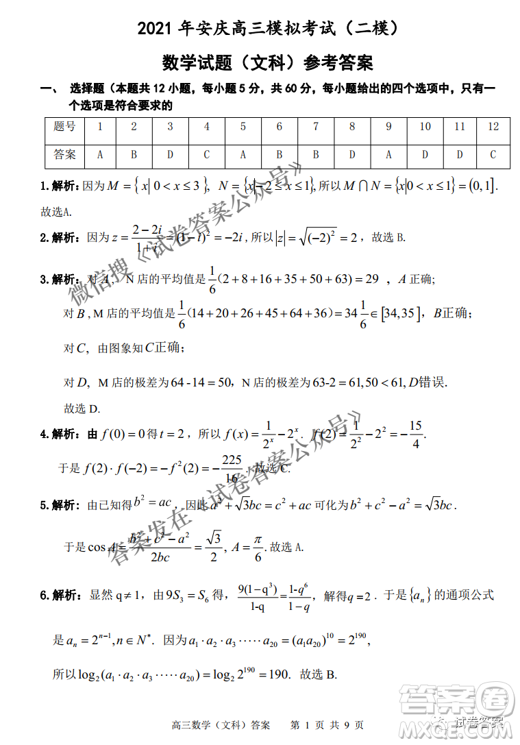 2021年安慶市高考模擬試題二模理科數(shù)學試題及答案
