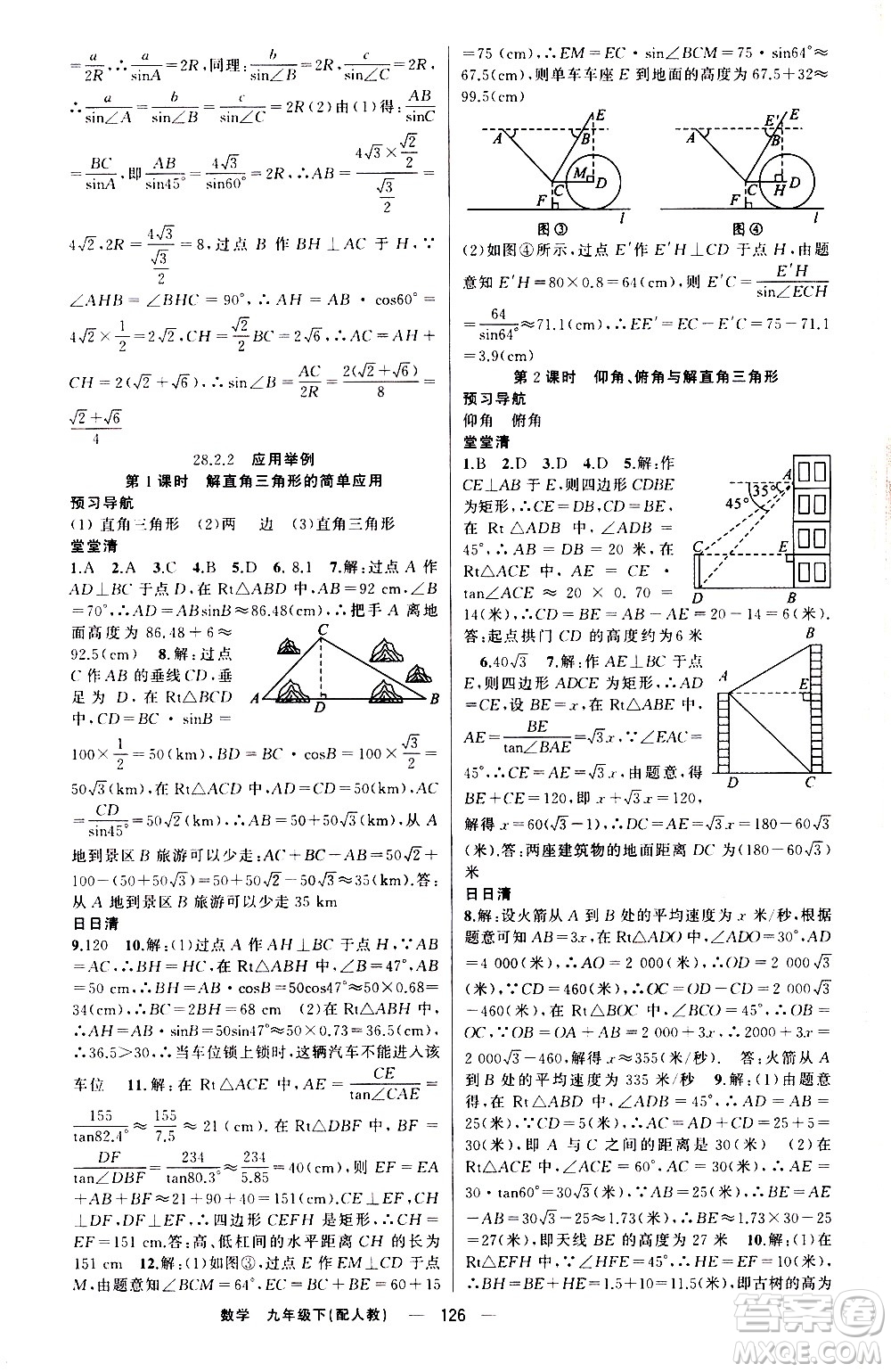 新疆青少年出版社2021四清導(dǎo)航數(shù)學(xué)九年級(jí)下冊(cè)人教版答案