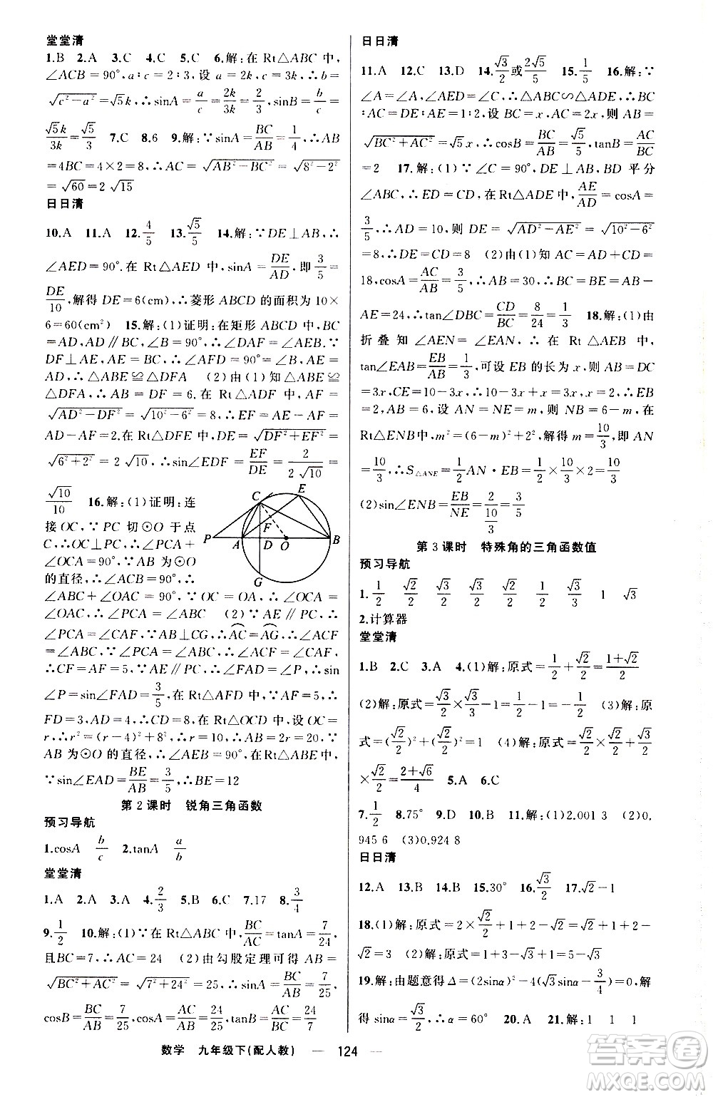新疆青少年出版社2021四清導(dǎo)航數(shù)學(xué)九年級(jí)下冊(cè)人教版答案