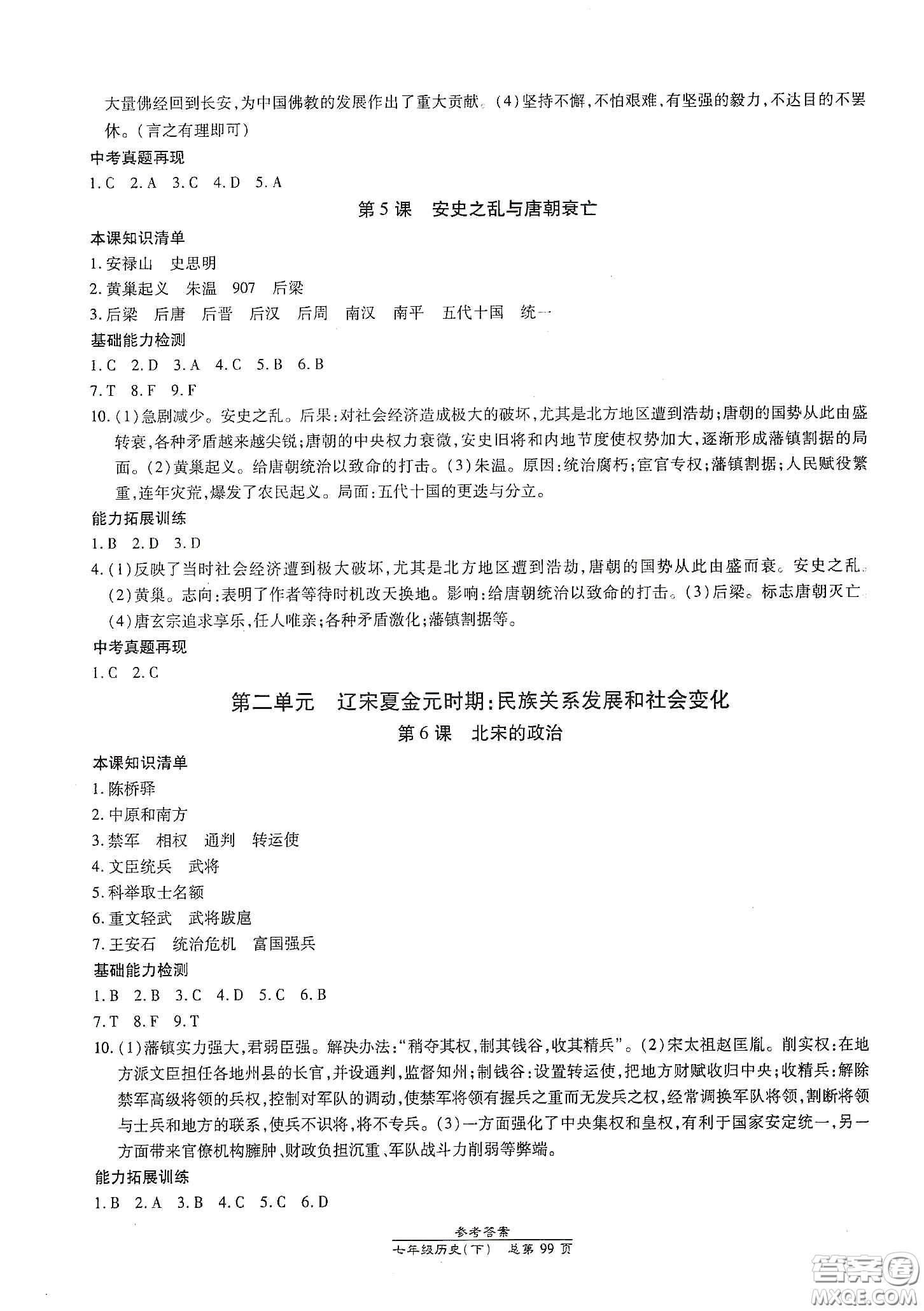 陽(yáng)光出版社2021匯文圖書卓越課堂七年級(jí)歷史下冊(cè)人教版答案