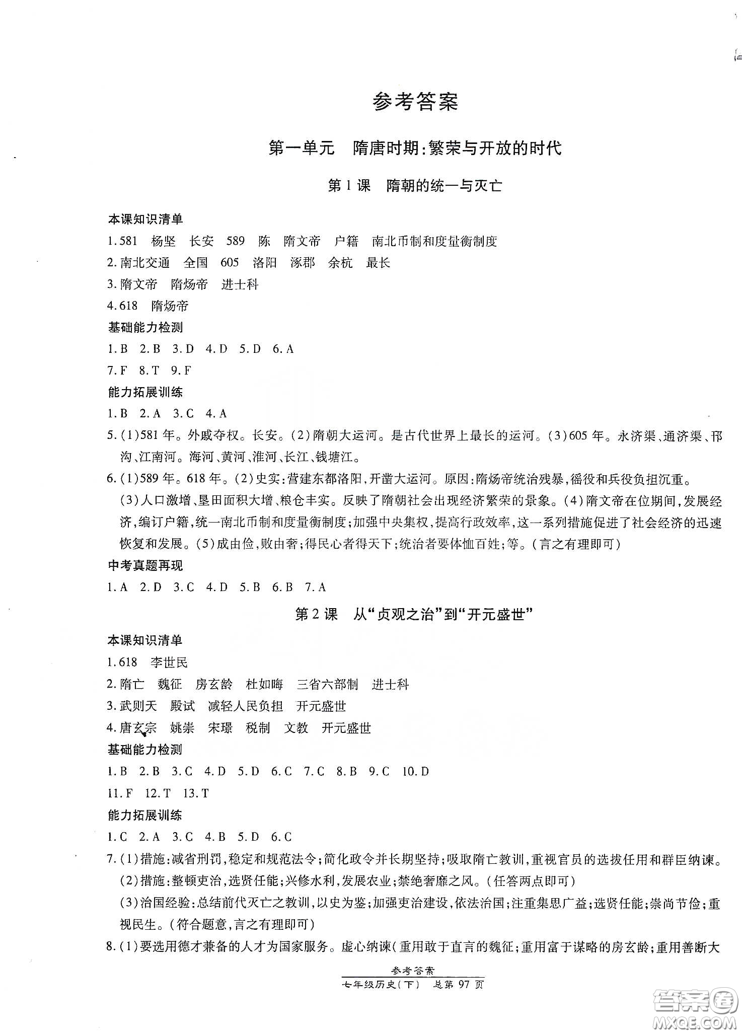 陽(yáng)光出版社2021匯文圖書卓越課堂七年級(jí)歷史下冊(cè)人教版答案