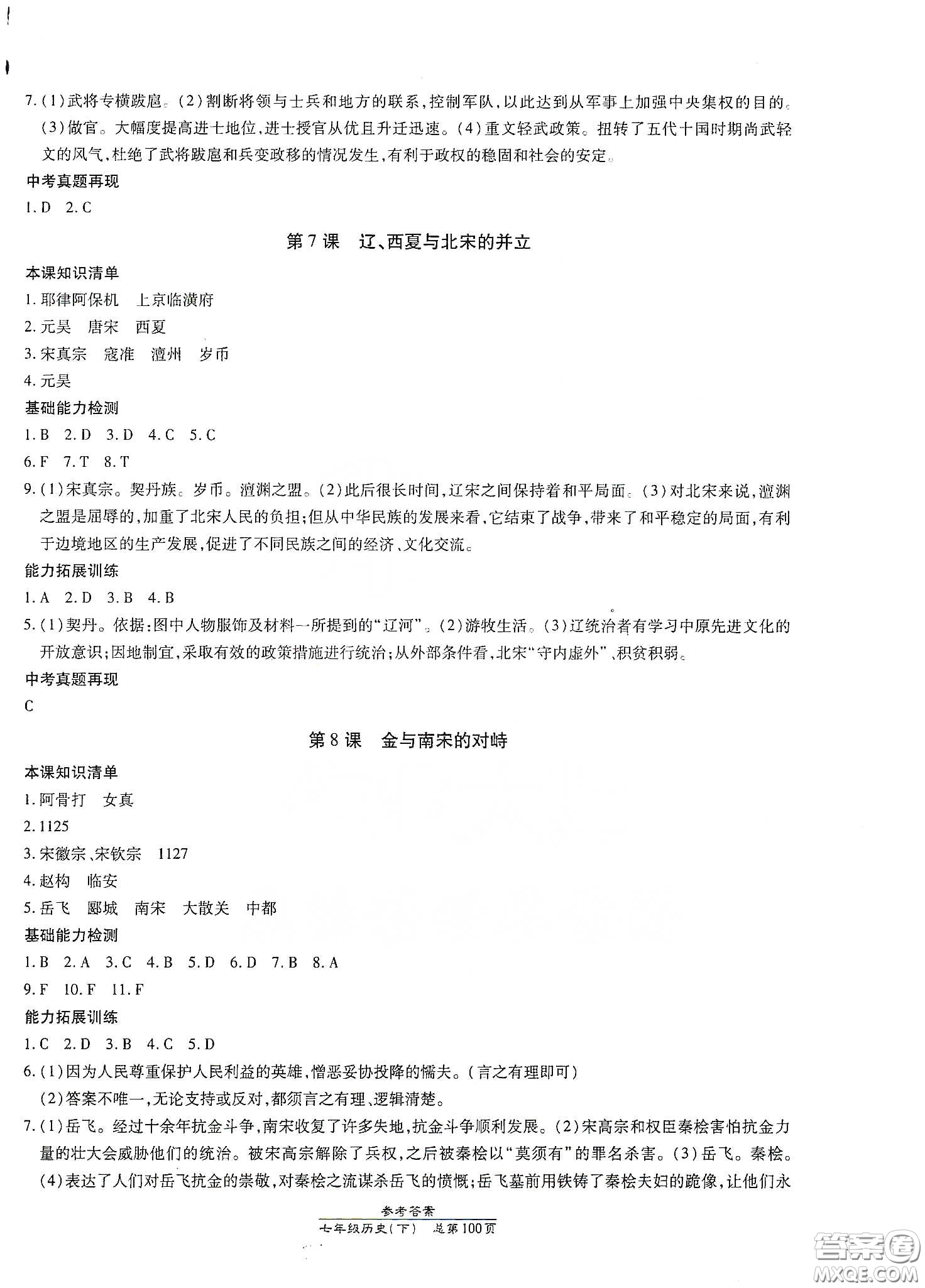 陽(yáng)光出版社2021匯文圖書卓越課堂七年級(jí)歷史下冊(cè)人教版答案