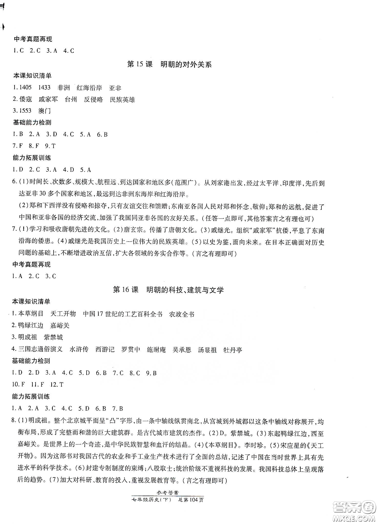 陽(yáng)光出版社2021匯文圖書卓越課堂七年級(jí)歷史下冊(cè)人教版答案