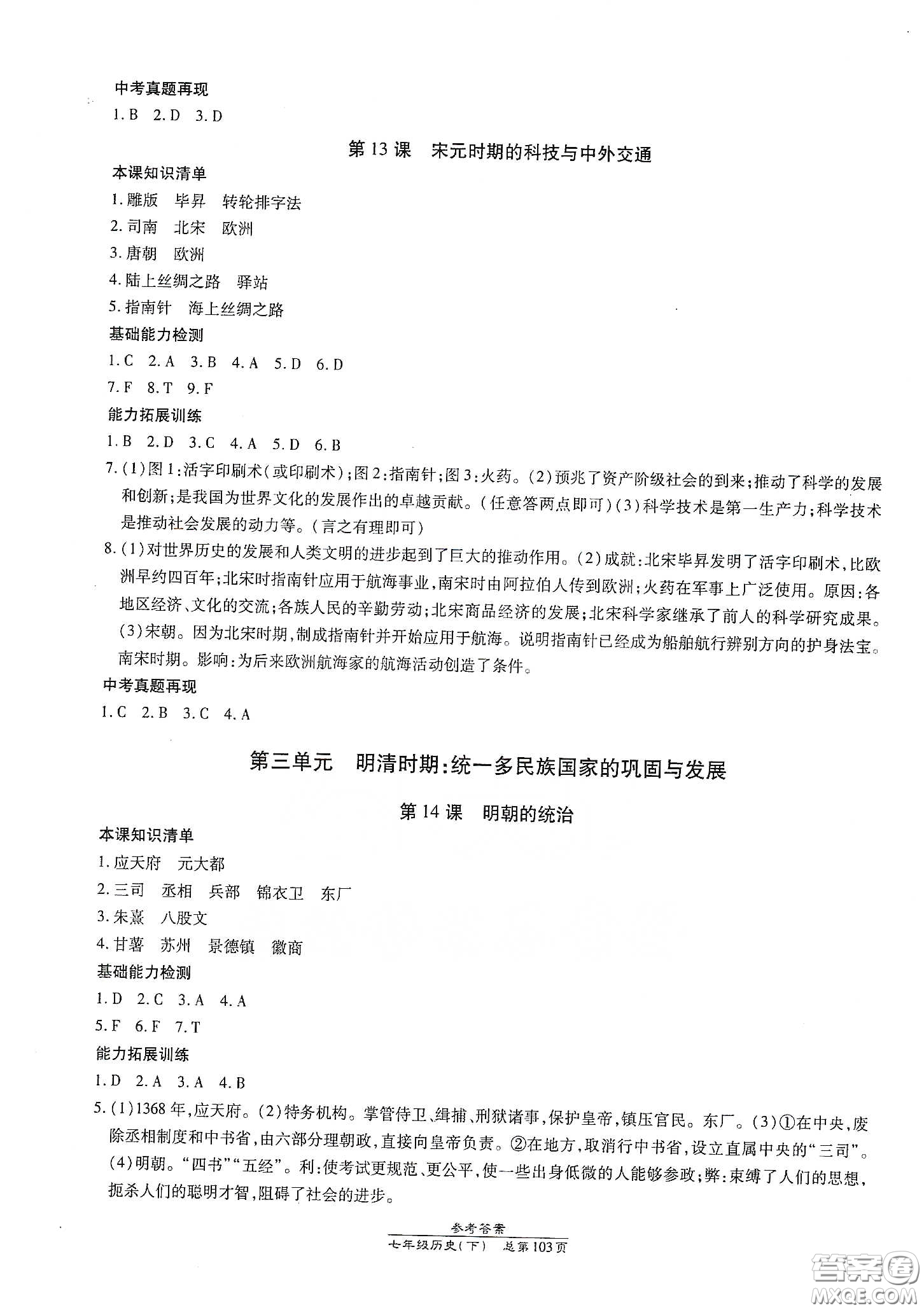 陽(yáng)光出版社2021匯文圖書卓越課堂七年級(jí)歷史下冊(cè)人教版答案