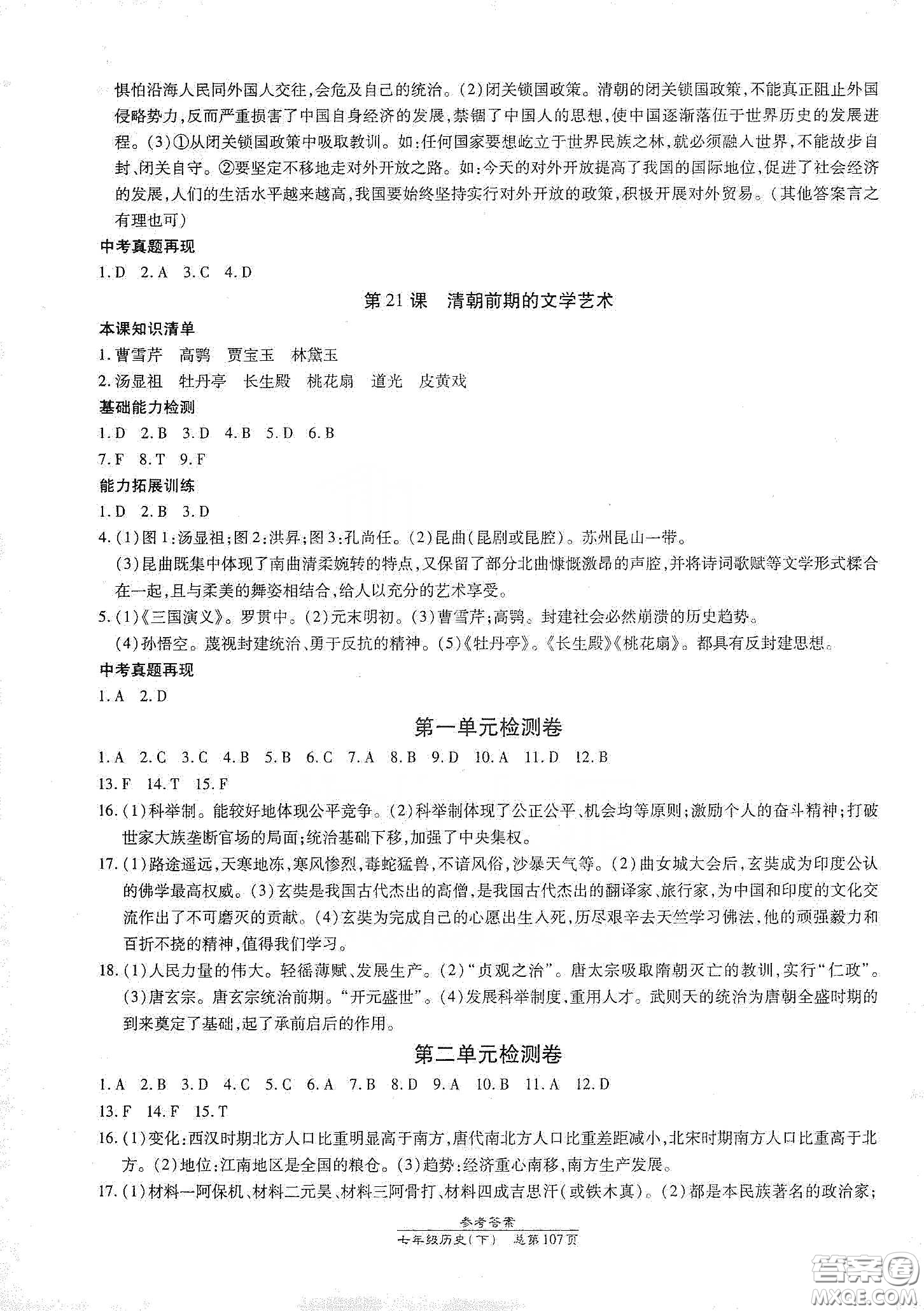 陽(yáng)光出版社2021匯文圖書卓越課堂七年級(jí)歷史下冊(cè)人教版答案