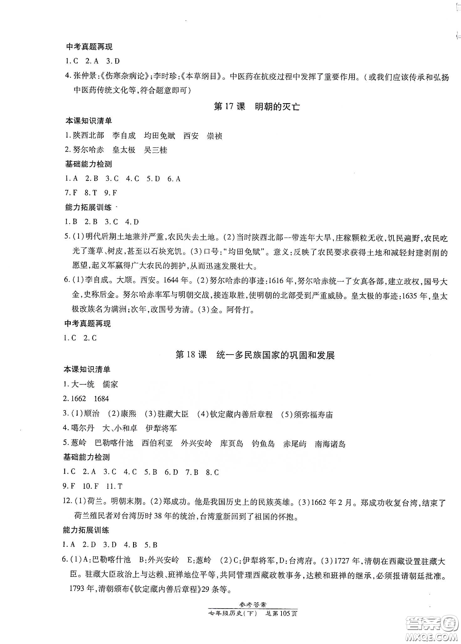 陽(yáng)光出版社2021匯文圖書卓越課堂七年級(jí)歷史下冊(cè)人教版答案