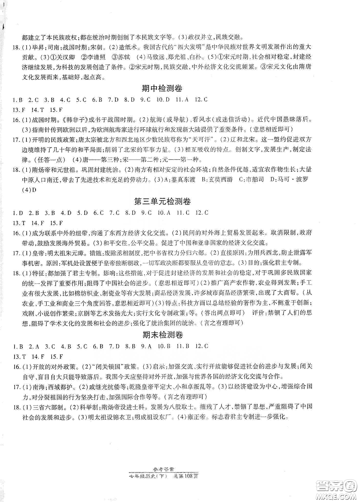 陽(yáng)光出版社2021匯文圖書卓越課堂七年級(jí)歷史下冊(cè)人教版答案