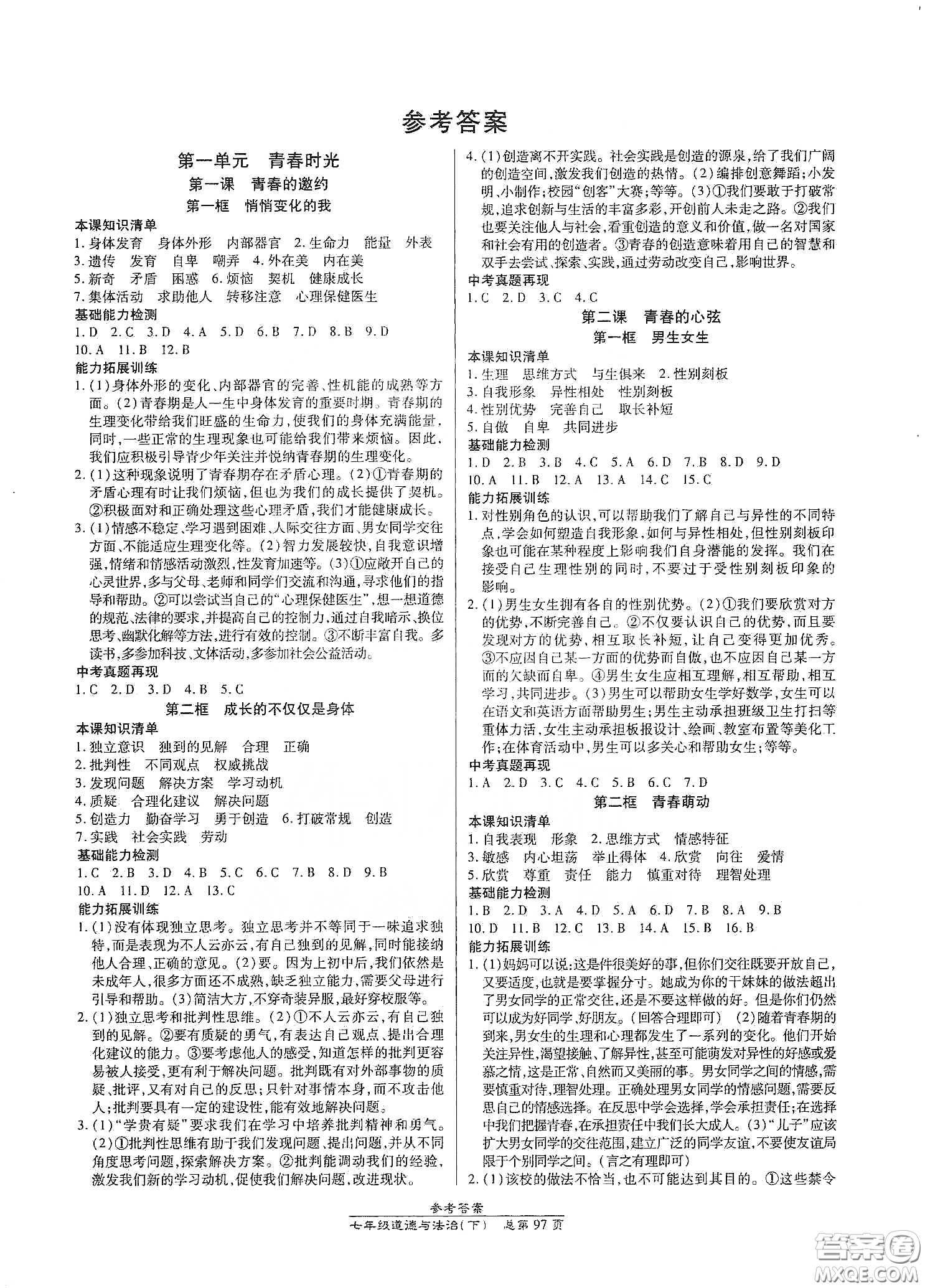 陽光出版社2021匯文圖書卓越課堂七年級道德與法治下冊人教版答案