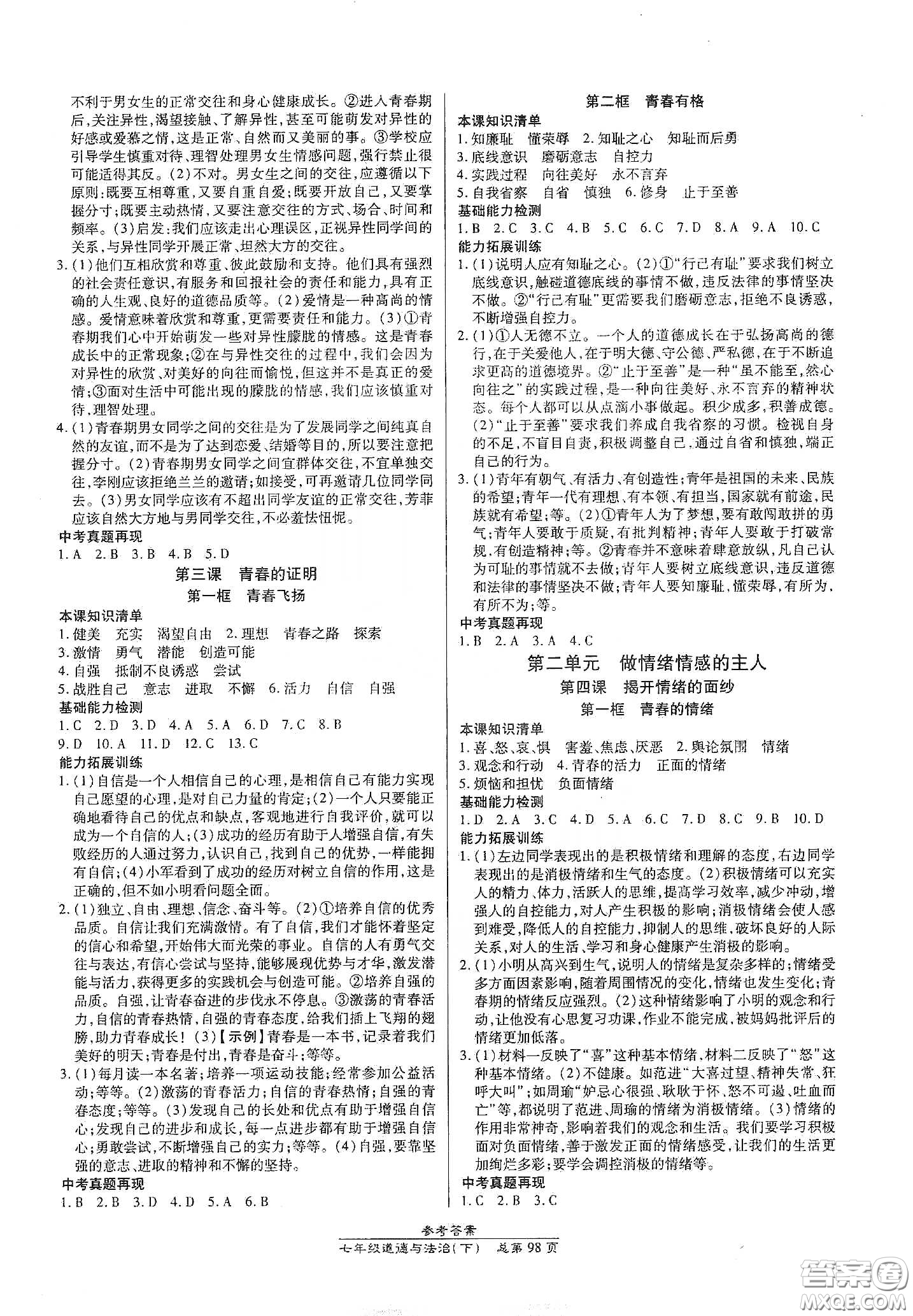 陽光出版社2021匯文圖書卓越課堂七年級道德與法治下冊人教版答案