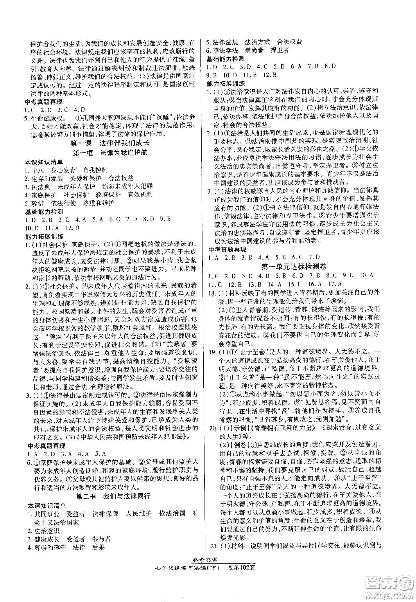 陽光出版社2021匯文圖書卓越課堂七年級道德與法治下冊人教版答案